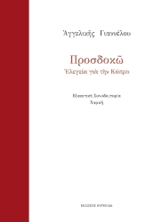 293867-Προσδοκώ