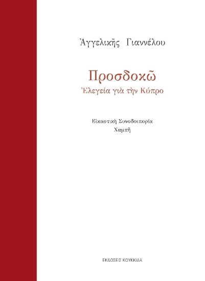 293867-Προσδοκώ
