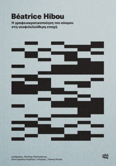 293868-Η γραφειοκρατικοποίηση του κόσμου στη νεοφιλελεύθερη εποχή