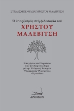 293869-Ο υπαρξισμός στη φιλοσοφία του Χρήστου Μαλεβίτση