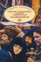 Εικόνα Ταπεινοί και καταφρονεμένοι