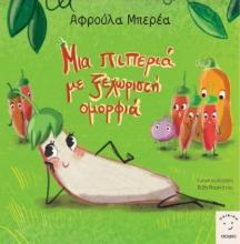 293874-Μια πιπεριά με ξεχωριστή ομορφιά