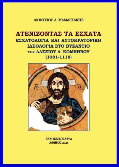 293878-Aτενίζοντας τα ἐσχατα