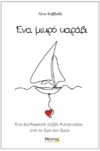 293880-Ένα μικρό καράβι
