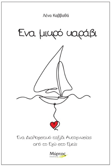 293880-Ένα μικρό καράβι