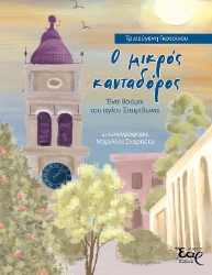 293882-Ο μικρός κανταδόρος
