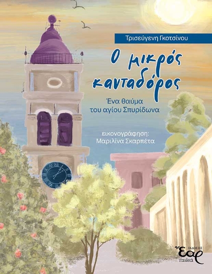 293882-Ο μικρός κανταδόρος