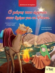 293883-Ο μάγος που άργησε στον δρόμο για τη φάτνη