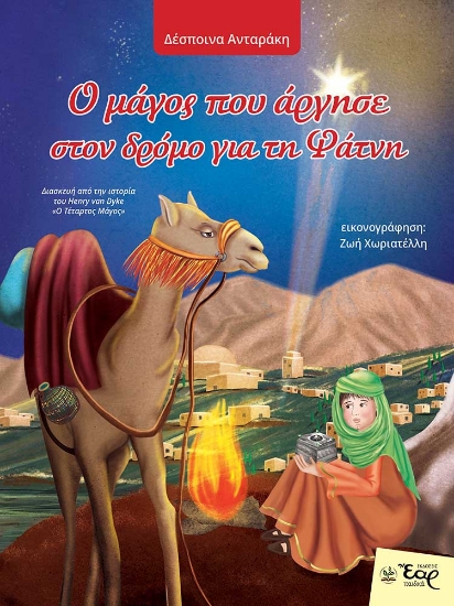 293883-Ο μάγος που άργησε στον δρόμο για τη φάτνη