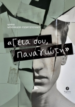 293890-Γεια σου, Παναγιώτη