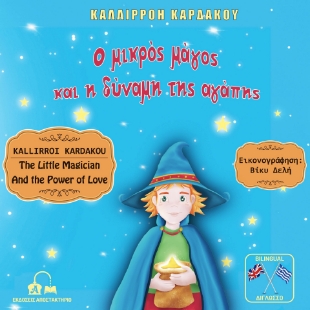 293894-Ο μικρός μάγος και η δύναμη της αγάπης