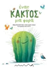 293899-Ένας κάκτος μια φορά