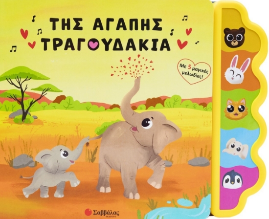 293913-Της αγάπης τραγουδάκια