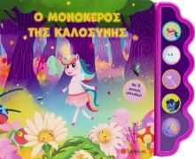 293916-Ο μονόκερος της καλοσύνης
