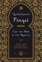 Για τον Θεό και τον έρωτα