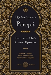 Για τον Θεό και τον έρωτα