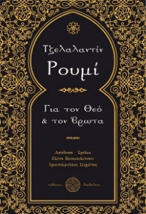 Για τον Θεό και τον έρωτα