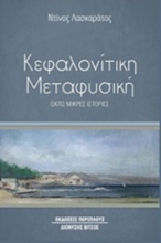 251942-Κεφαλονίτικη μεταφυσική