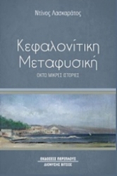 251942-Κεφαλονίτικη μεταφυσική
