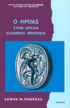 Ο ήρωας στην αρχαία ελληνική θρησκεία
