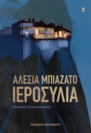 293920-Ιεροσυλία