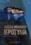 293920-Ιεροσυλία