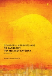 293922-Το καλοκαίρι του μεγάλου καύσωνα