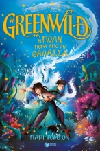 293926-Greenwild: Η πόλη πέρα από τη θάλασσα