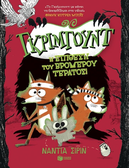 293927-Γκρίμγουντ. Η επίθεση του βρομερού τέρατος!