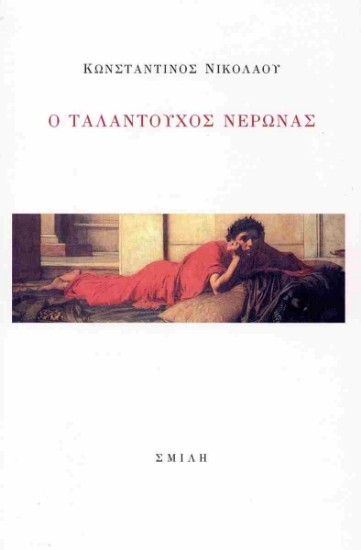 293930-Ο ταλαντούχος Νέρωνας