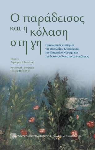 293931-Ο παράδεισος και η κόλαση στη γη