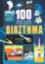 293933-100 πράγματα για να μάθετε: Διάστημα