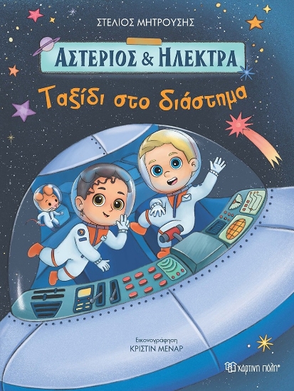 293934-Ταξίδι στο διάστημα