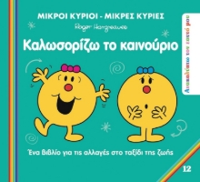 293936-Μικροί κύριοι - Μικρές κυρίες: Καλωσορίζω το καινούριο