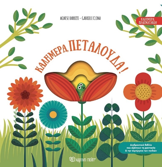293939-Καλημέρα, πεταλούδα!
