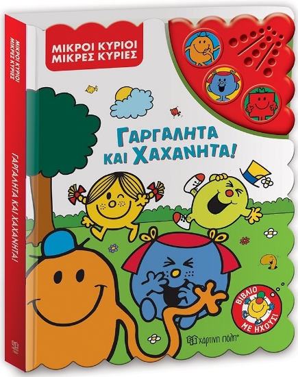 293940-Μικροί κύριοι - Μικρές κυρίες: Γαργαλητά και χαχανητά!