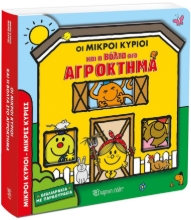 293941-Οι Μικροί Κύριοι και η βόλτα στο αγρόκτημα