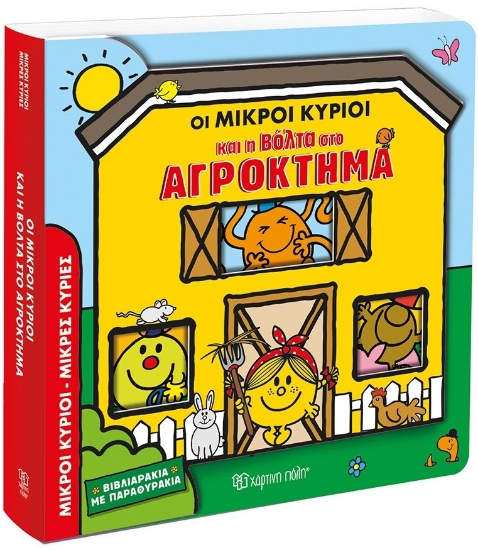 293941-Οι Μικροί Κύριοι και η βόλτα στο αγρόκτημα