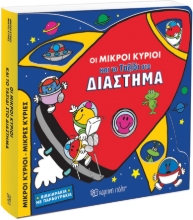 293942-Οι Μικροί Κύριοι και το ταξίδι στο διάστημα