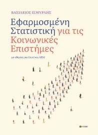 293944-Εφαρμοσμένη στατιστική για τις Κοινωνικές επιστήμες