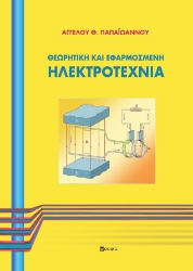 293945-Θεωρητική και εφαρμοσμένη ηλεκτροτεχνία