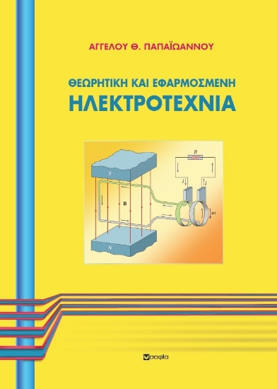 293945-Θεωρητική και εφαρμοσμένη ηλεκτροτεχνία