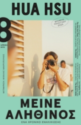 293949-Μείνε αληθινός