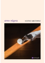 293953-Στην πόρτα
