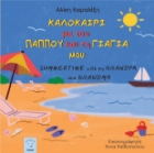 293957-Καλοκαίρι με τον παππού και τη γιαγιά μου