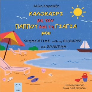 293957-Καλοκαίρι με τον παππού και τη γιαγιά μου