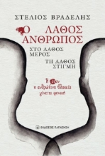 293959-Ο λάθος άνθρωπος, στο λάθος μέρος, τη λάθος στιγμή