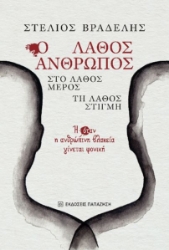 293959-Ο λάθος άνθρωπος, στο λάθος μέρος, τη λάθος στιγμή