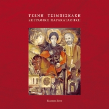 293960-Τζένη Τσιμπισκάκη - Ζωγραφική παρακαταθήκη