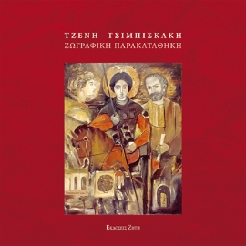 293960-Τζένη Τσιμπισκάκη - Ζωγραφική παρακαταθήκη